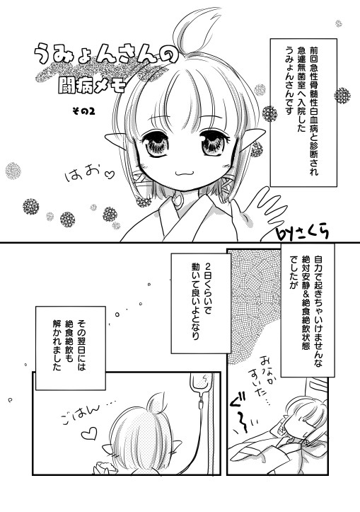 うみょんさんの闘病メモ　その２
