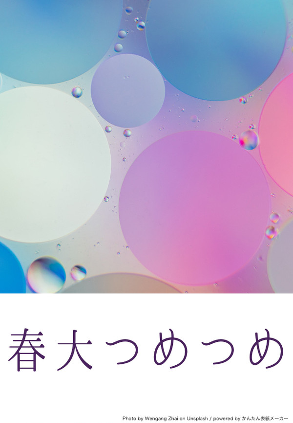 春大つめつめ