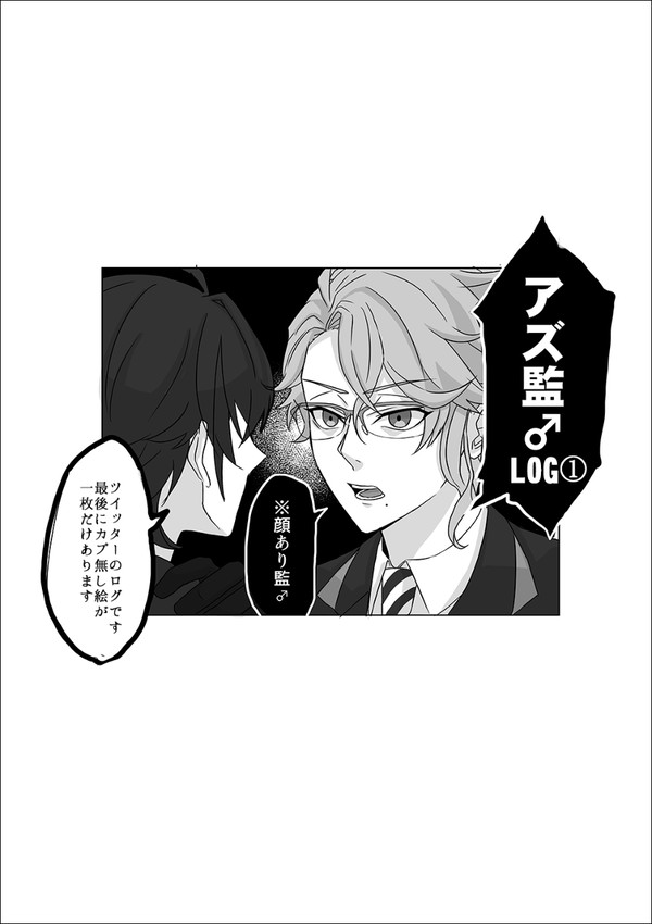 【アズ監♂】ツイッターlog_1