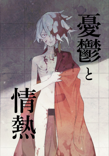 【新刊サンプル】憂鬱と情熱【ジュナカル】