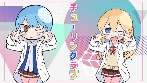 翼×小夢でチューリングラブ