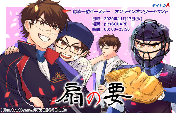 ♦️のA　御幸一也中心 バースデーオンラインオンリー