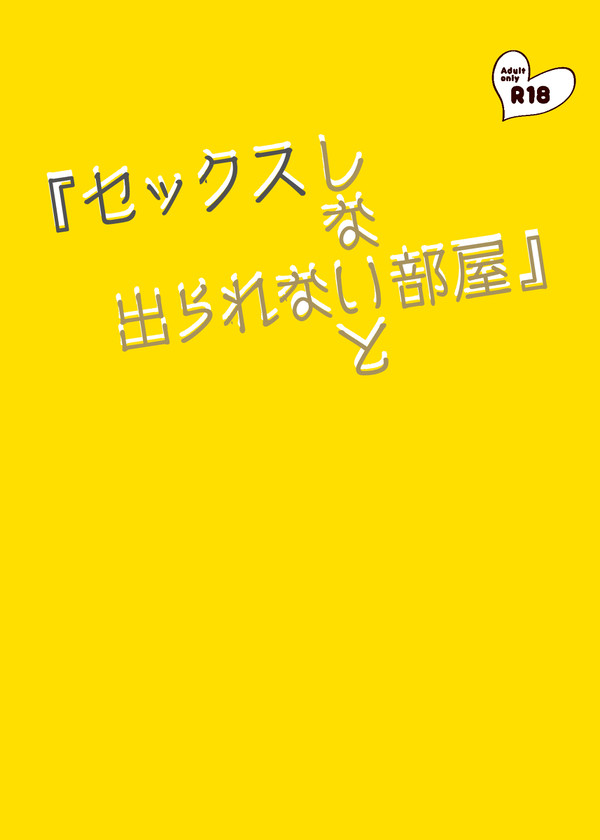 10/25ミスラジ新刊『セックスしないと出られない部屋』通販のみ