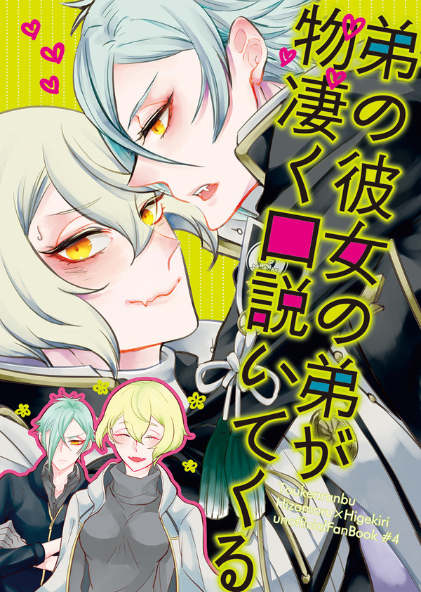 【web再録】弟の彼女の弟が物凄く口説いてくる【膝髭】
