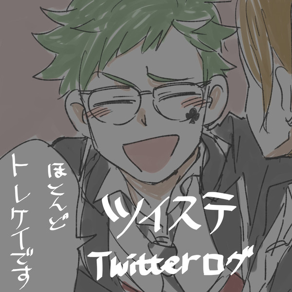 【トレケイ】twstまとめ