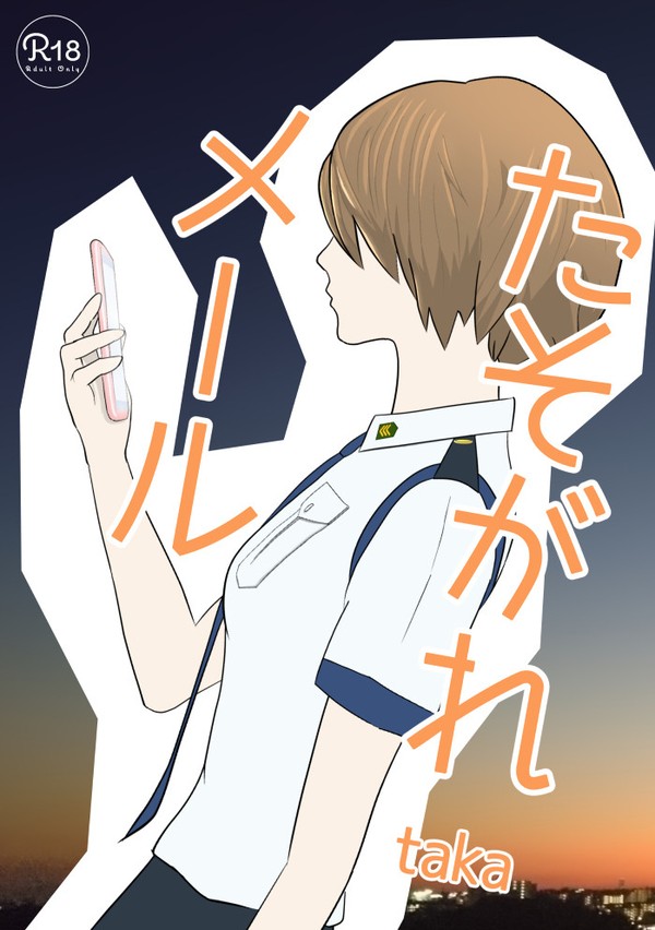 【SPARK15】個人本サンプル「たそがれメール」