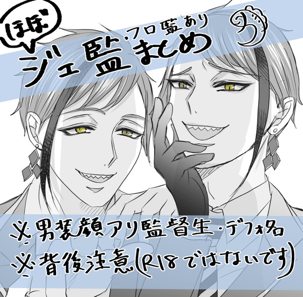 ジェ監(ジェイ監)ツイッターまとめ