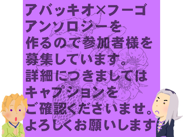 【５/２発行】アバッキiオ×フiーゴアンソロのお知らせ【募集〆】