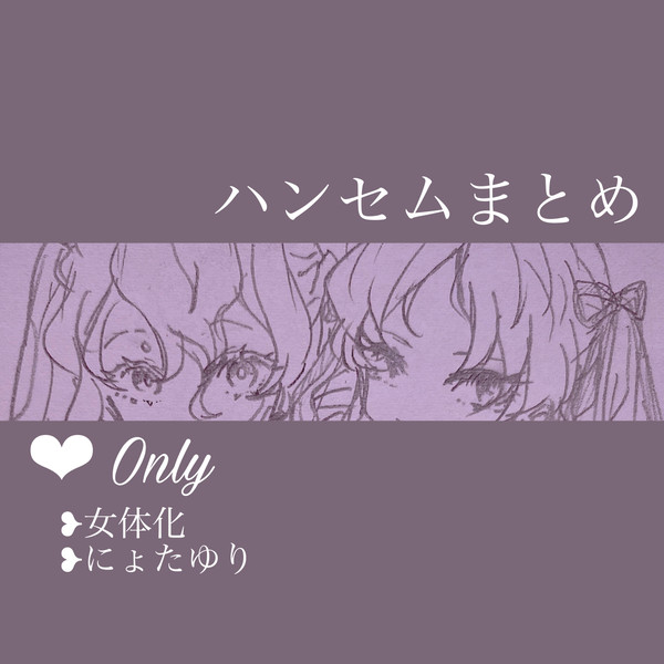 女体化・にょたゆりまとめ