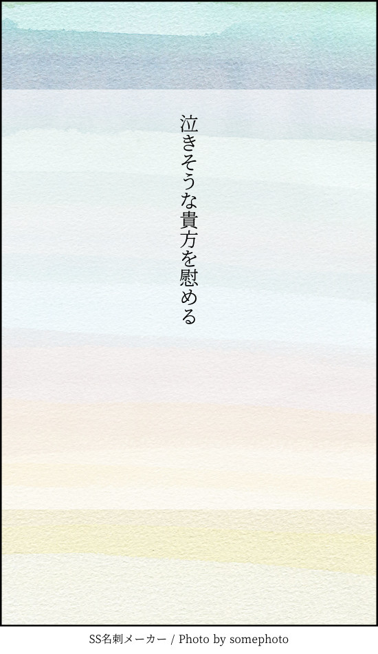 泣きそうな貴方を慰める