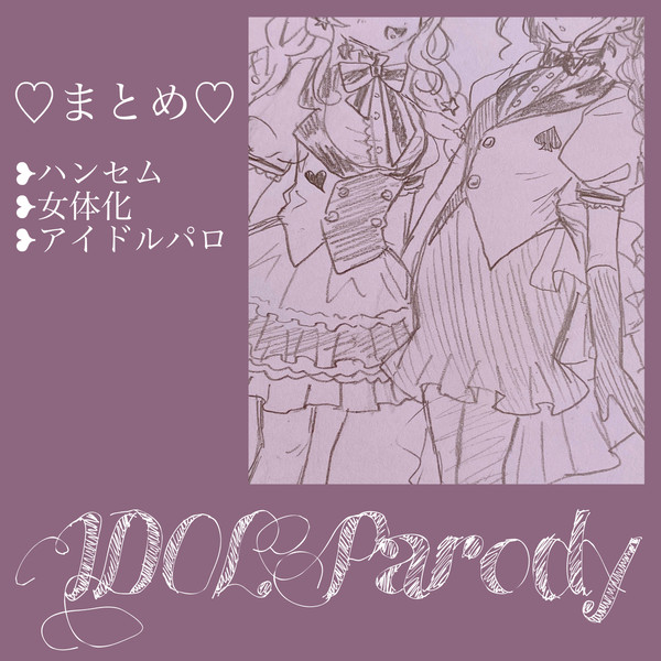 女体化アイドルパロまとめ