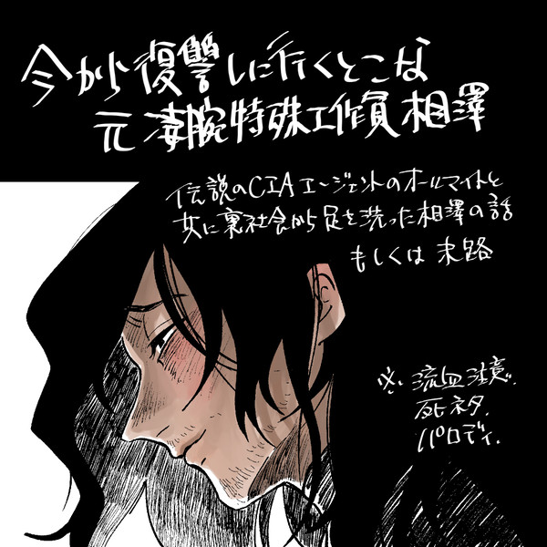 今から復讐しに行くとこな元凄腕特殊工作員相澤の話