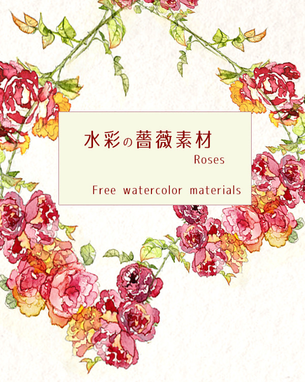 【フリー素材】水彩薔薇【小説表紙】