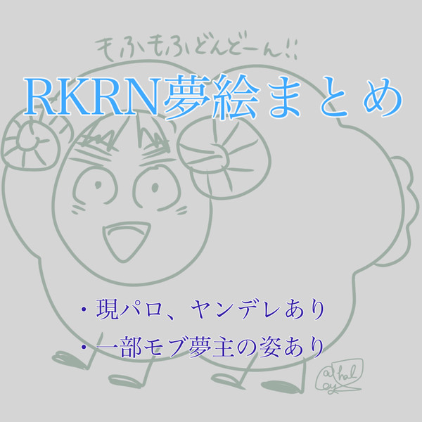 RKRN夢絵まとめ