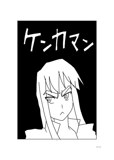 ケンカマン33