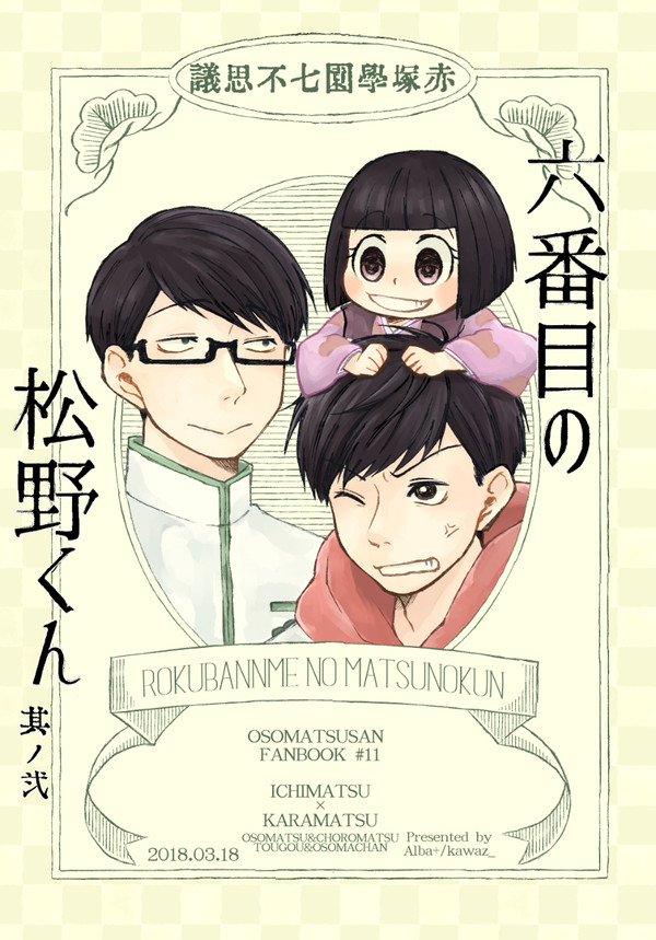 【Web再録】六番目の松野くん 其の二