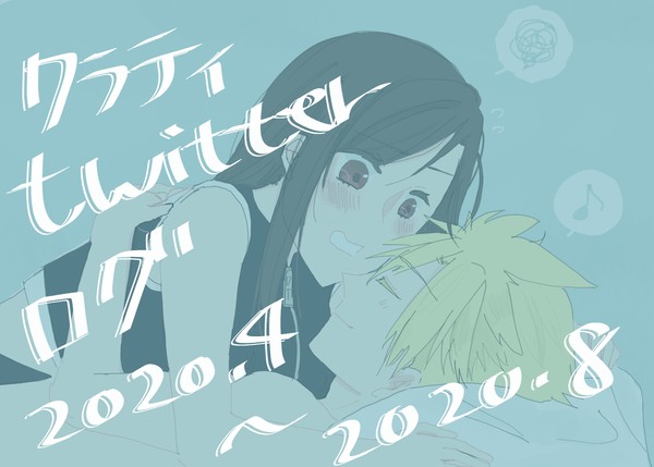 クラティTwitterログ①
