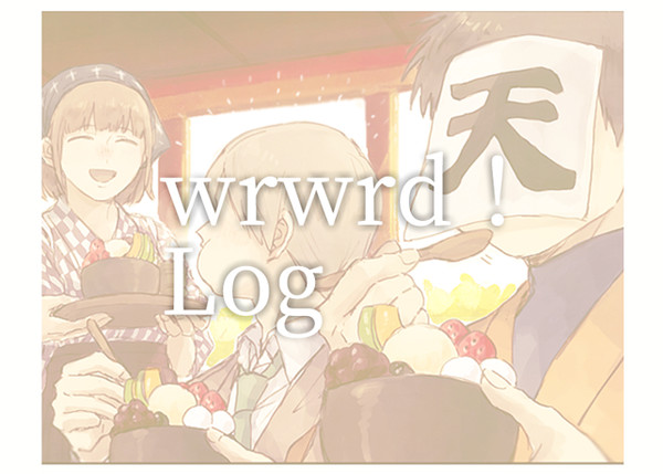 我々だ！まとめ 2