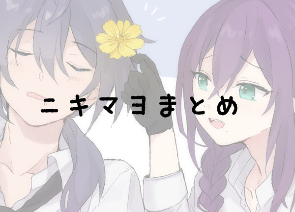 ニキマヨまとめ