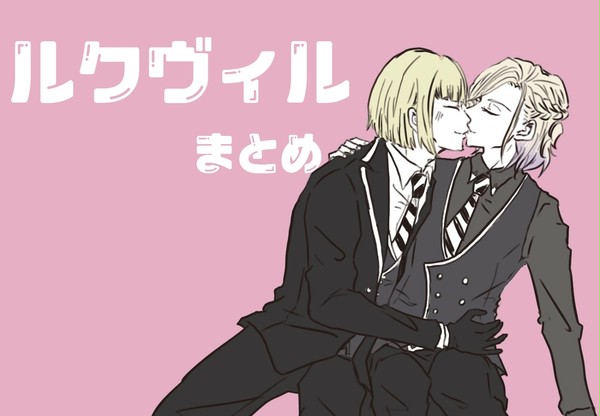 ルクヴィルまとめ