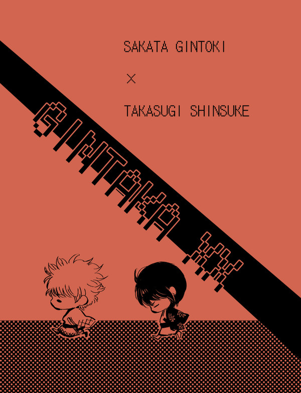 同人誌サンプル「GINTAKA XX」