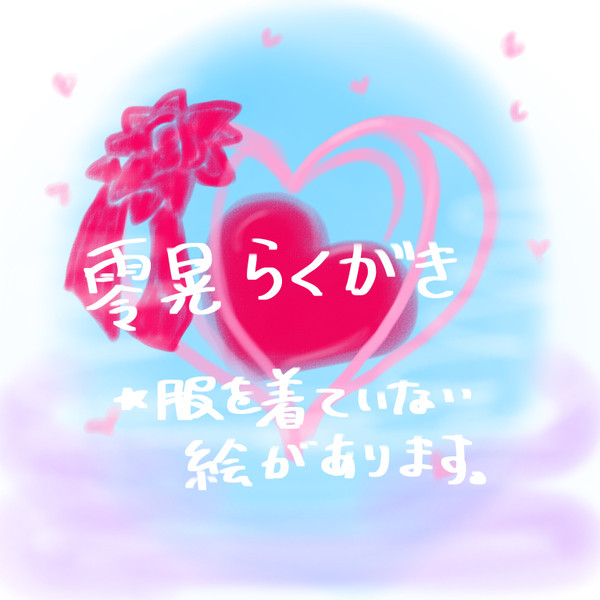 零晃らくがき