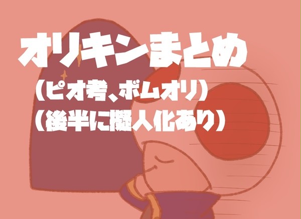 オリキンまとめ
