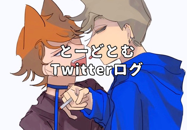 とーどとむツイッターログ