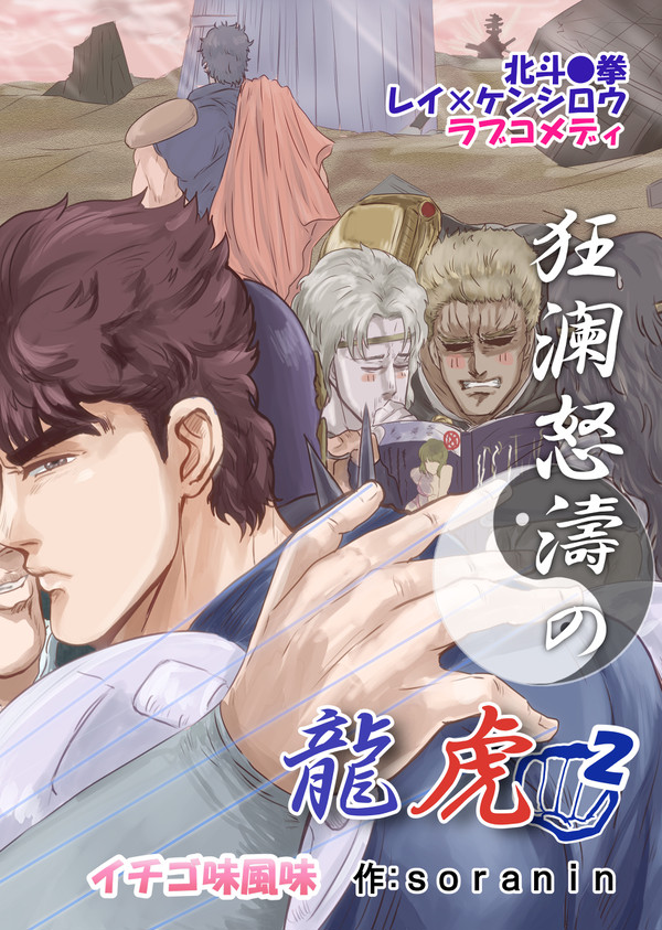 狂瀾怒濤の龍虎2 イチゴ味風味 B5/¥450/DL版(PDF)