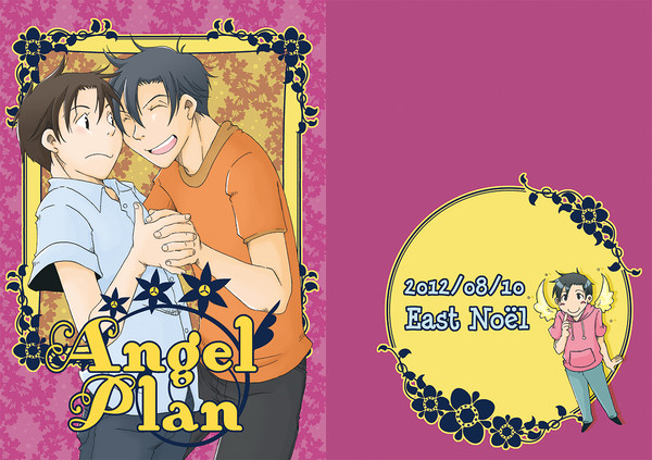 Angel Plan（御手洗
