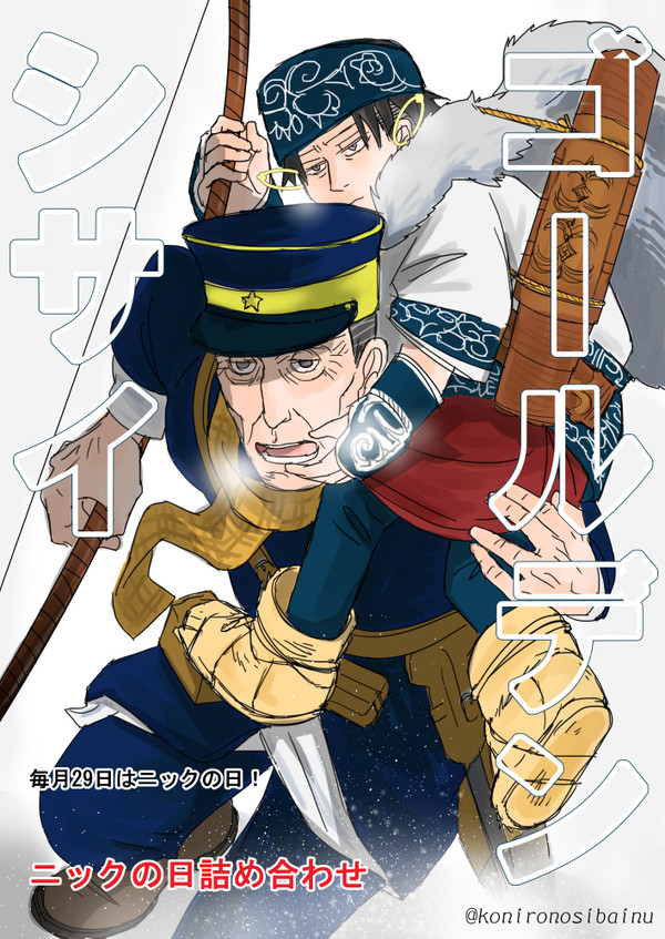 ニックの日詰め合わせ