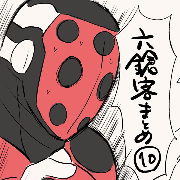 六鎗客まとめ⑩