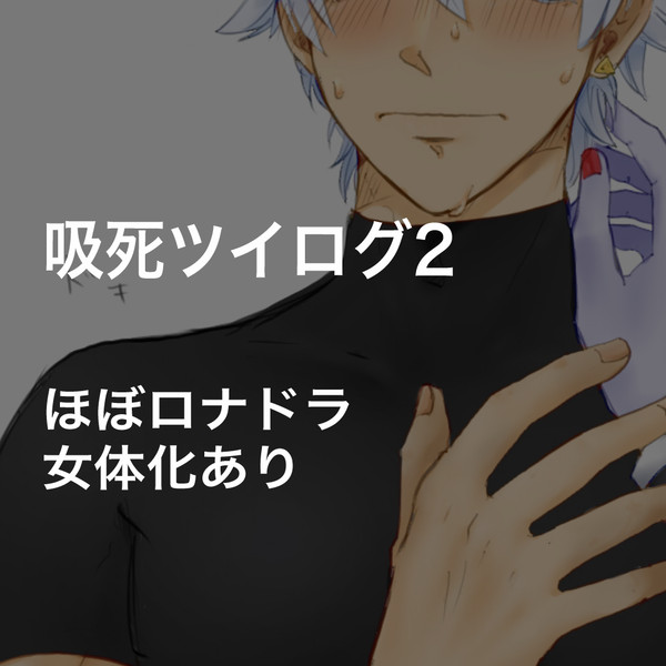 吸死ツイログ2