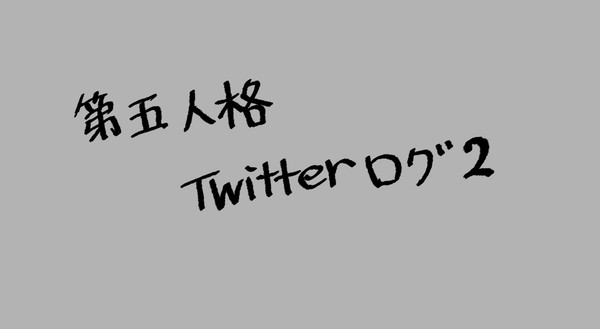 ててログ２
