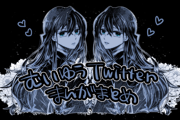 むいゆう＿Twitter漫画落書き＿まとめ