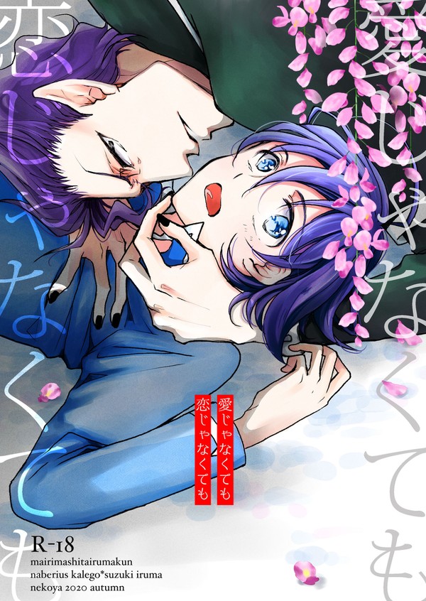 愛じゃなくても恋じゃなくても
