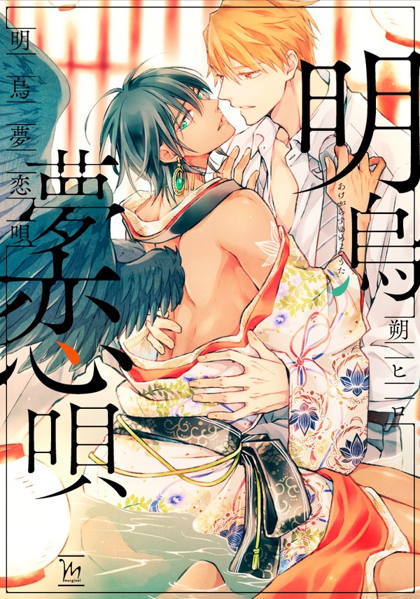明烏夢恋唄【商業BL】1話+α