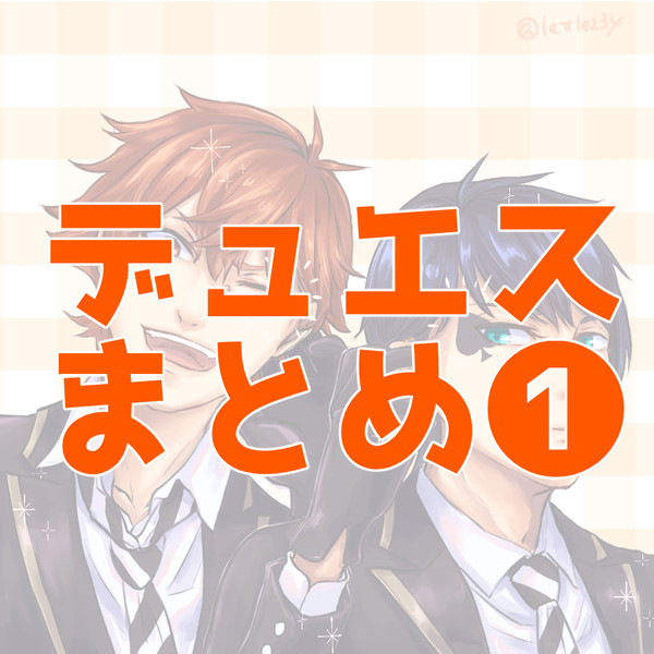 デュエスまとめ①