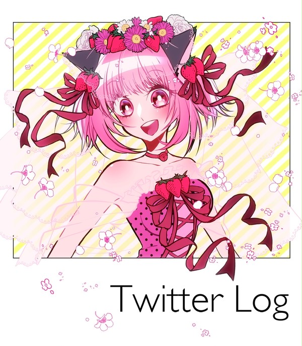 Twitter log詰め（ジャンルいろいろ）