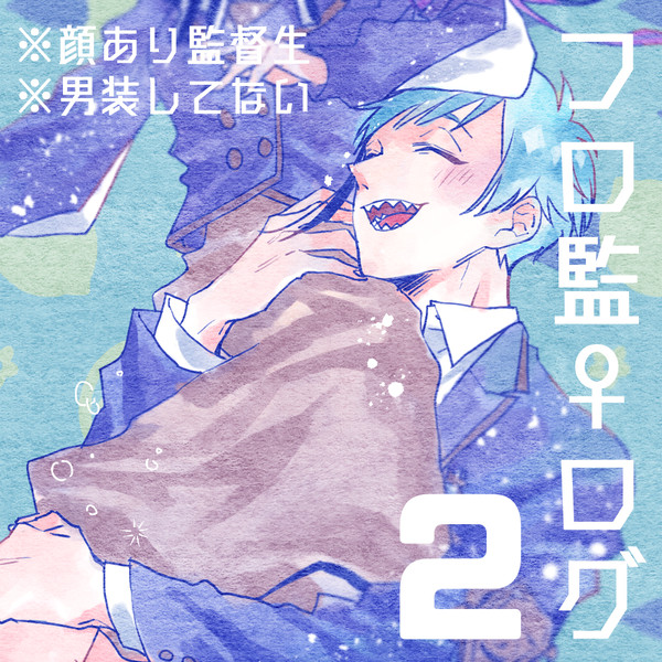 フロ監♀まとめ２