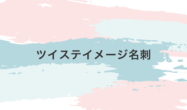 ツイステイメージ名刺