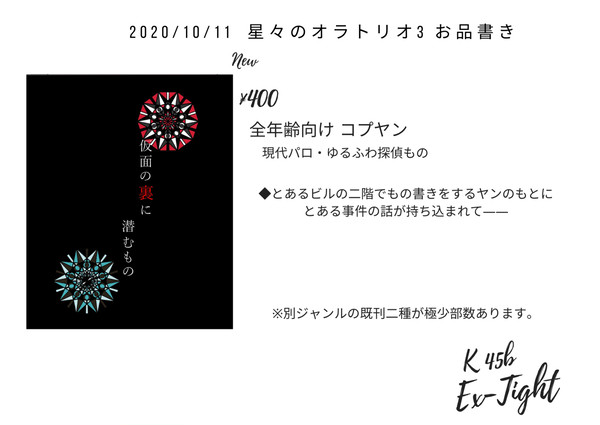 10/11 星々のオラトリオ3 お品書き