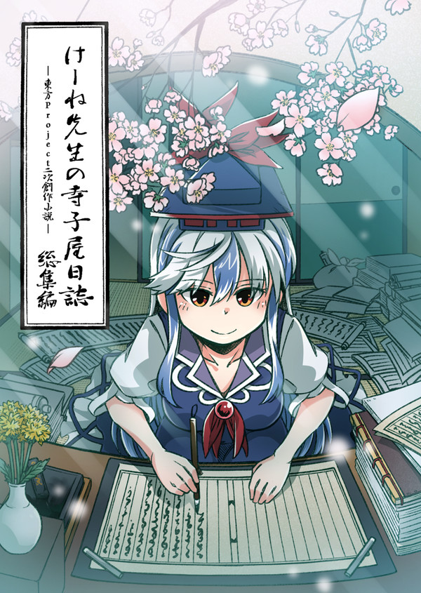 【東方紅楼夢】けーね先生の寺子屋日誌 総集編のイラストお手伝い。