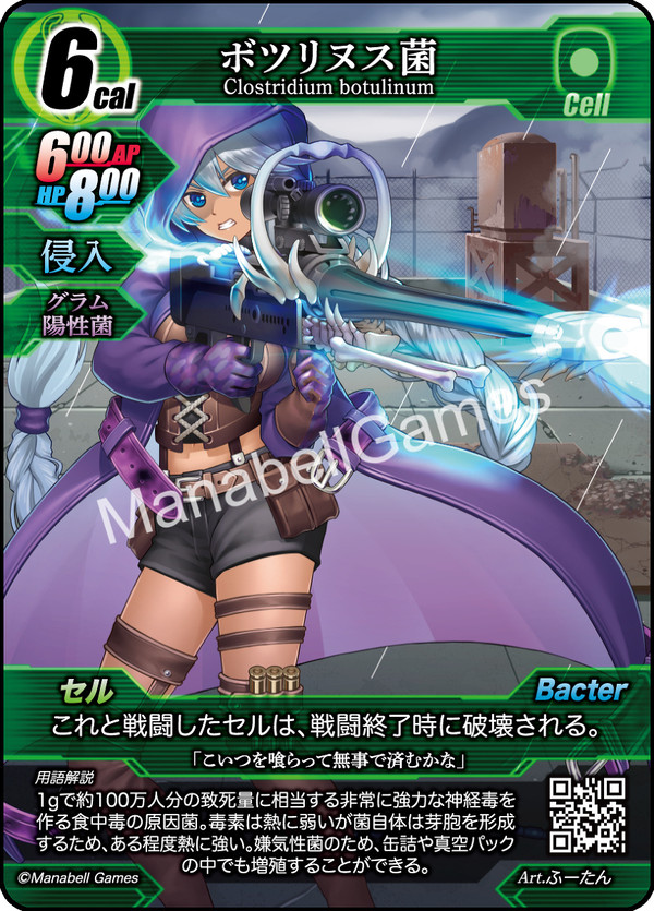 ボツリヌス菌　生物学カードゲームCELL