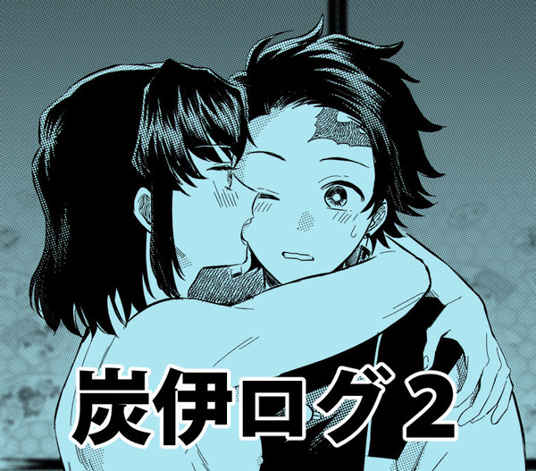炭伊ログ２