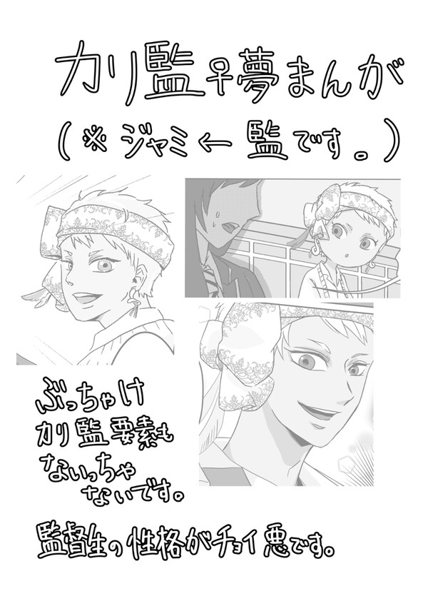 カリ監♀夢まんが