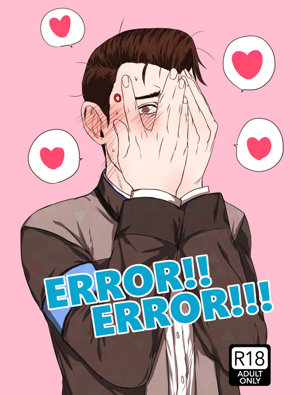 【WEB再録】ERROR!!ERROR!!!