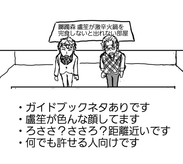 躑躅森 盧笙が地獄激辛火鍋を完食しないと出れない部屋