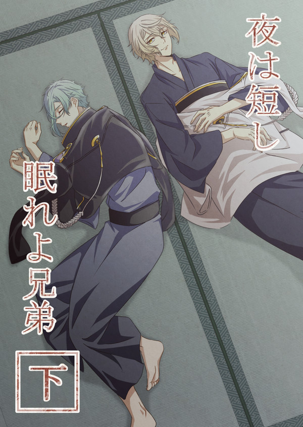 【web再録】夜は短し眠れよ兄弟　下巻