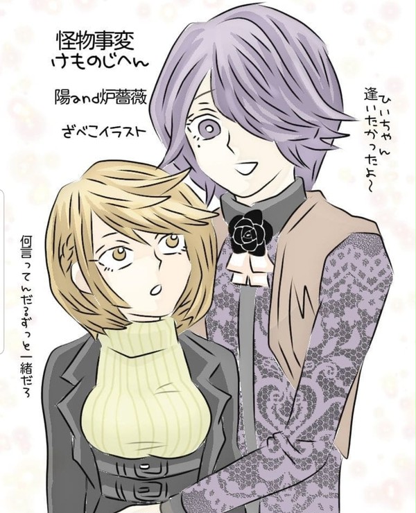 けものじへん 陽と炉薔薇